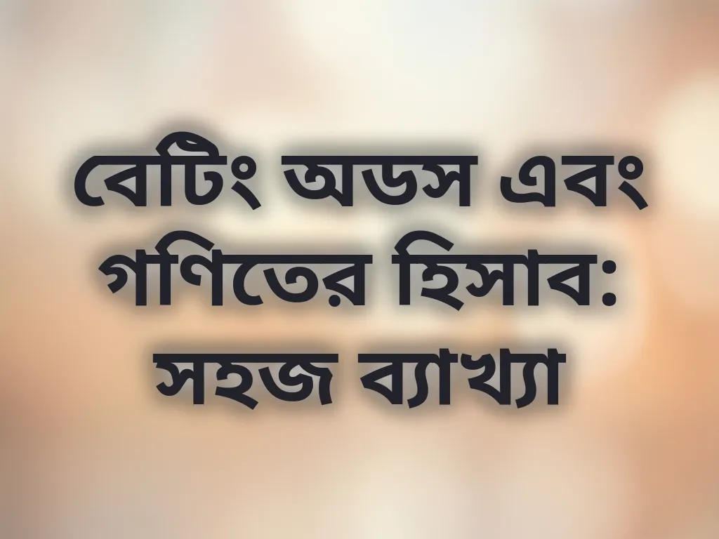 অডস ক্যালকুলেশন