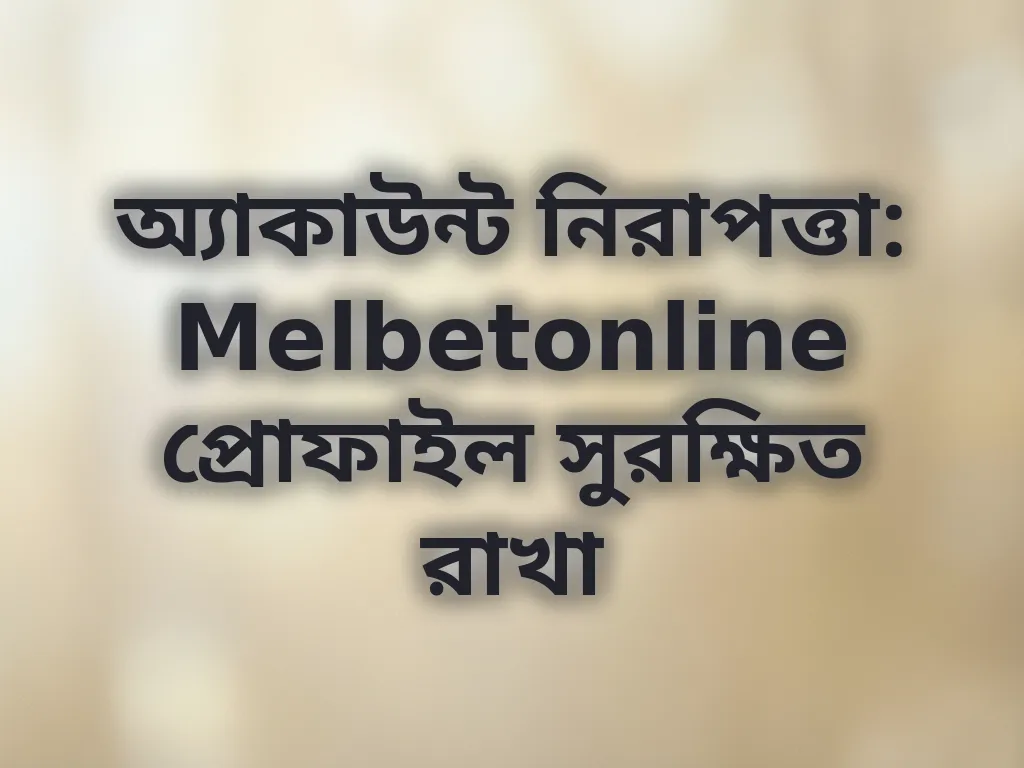 অ্যাকাউন্ট নিরাপত্তা