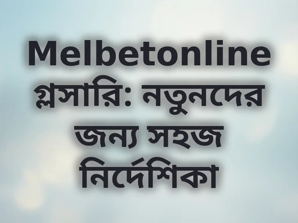 বেটিং টার্মস গাইড